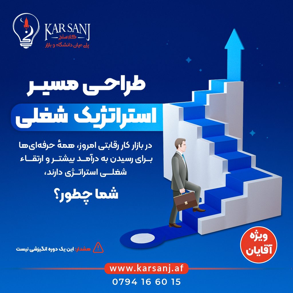 تصویر دوره آموزشی طراحی مسیر استراتژیک شغلی برای فارسی‌زبانان با هدف برنامه‌ریزی حرفه‌ای و رشد فردی