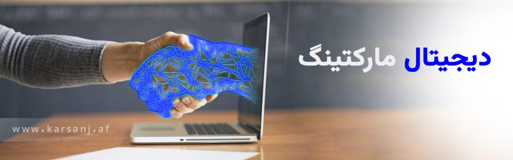 دست انسان در حال دست دادن با دست دیجیتال از داخل لپ‌تاپ؛ نماد ارتباط در دیجیتال مارکتینگ (کارسنج)